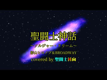 【歌ってみた】聖闘士神話～ソルジャー･ドリーム～【covered by 日向さにい】