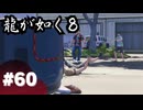 【龍が如く8】#part60 ｜お掃除ロボの進化の辿り着く先はスカイネット