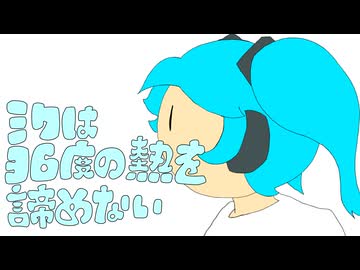 ミクは36度の熱を諦めない/おかのめfeat.初音ミク