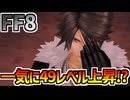 【FF8】基本経験値2倍バグ【多分これが一番多いと思います】
