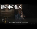 #29【ダークソウル3】絵の中の住民たち！-DARK SOULS III-