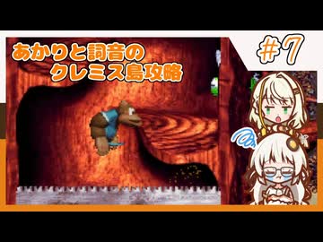 【SDK3】あかりと詞音のクレミス島攻略【Part7】