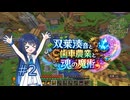 【MINECRAFT】双葉湊音と歯車農業と魂の魔術part02 畑作成編