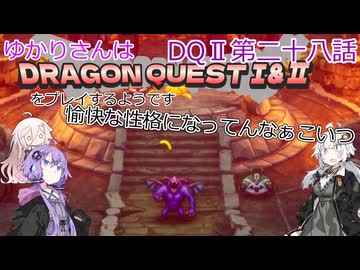 ゆかりさんはドラクエ1＆2をプレイするようです　DQⅡ28話