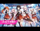 【オリジナルMV】おまかせ神頼み / 神域プロトコル【AI生成アイドル】