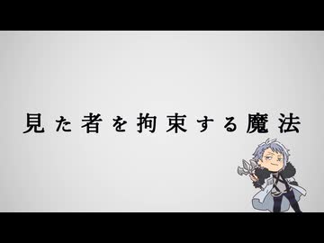 葬送のフリーレン ミニアニメ「●●の魔法」第18回：「見た者を拘束する魔法」