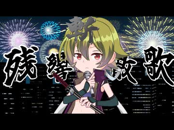 【中部つるぎ生誕祭2026】残響散歌