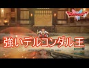 王様でありながら強いデルコンダル王　ドラゴンクエストI&II（2）実況プレイPart27　