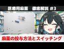【解説】 「医療用麻薬の投与方法とオピオイドスイッチング」 【医療用麻薬 徹底解説 #3】