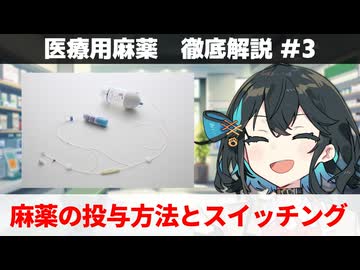【解説】 「医療用麻薬の投与方法とオピオイドスイッチング」 【医療用麻薬 徹底解説 #3】