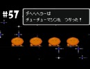（#57）デヘヘヘラーとチューチュー合戦【MOTHER2 ギーグの逆襲】