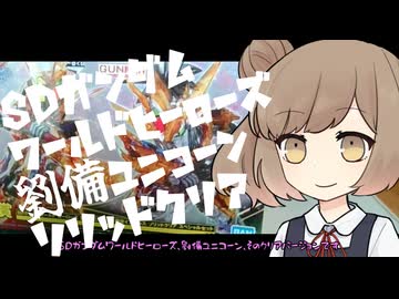 初心者モデラ―プラモ日記【SDガンダムワールドヒーローズ劉備ユニコーンソリッドクリア】