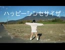 【らて】ハッピーシンセサイザ　踊ってみた【筑波山】