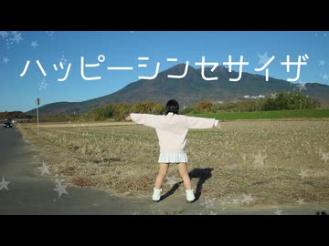 【らて】ハッピーシンセサイザ　踊ってみた【筑波山】