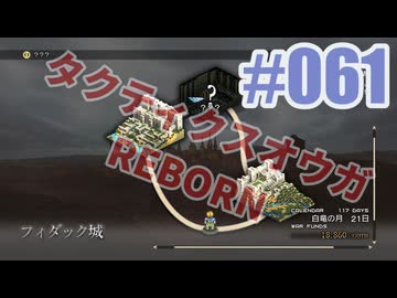 【蘇生縛り】タクティクスオウガ REBORNを夜な夜な実況#061