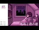 「毛布と夜の底」 １７７どっと
