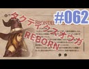 【蘇生縛り】タクティクスオウガ REBORNを夜な夜な実況#062
