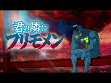 【フリモメン】君の隣にフリモメン【オリジナル】