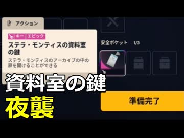 【ARC Raiders】夜襲のステラ・モンティス資料室の鍵【ゆっくり実況プレイ】