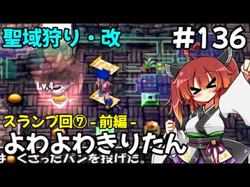 【トルネコ3】よわよわきりたん_♯136【封素ガーゴイルNG集】