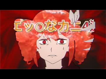 これエッチなカニ4選か？