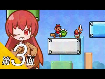 【スーパーマリオブラザーズ３】スーパーグラーゼシスターズと不思議な国々 第３面【看板娘実況プレイ】