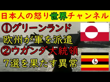 ①グリーンランド「欧州が軍を派遣」アメリカは不快感をしめすのか②ウガンダ「大統領が７選果たす」も不正が濃厚と思われる歌手のアミンとは違うよ
