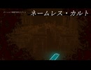 クトゥルフ神話TRPGリプレイ『ネームレス・カルト』　OP風動画