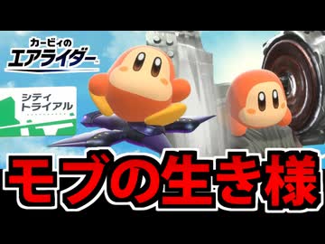 【実況】カービィのエアライダーでたわむれる Part16