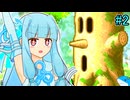 【星のカービィ 夢の泉デラックス】琴葉夢の泉デラックス葵 #2【VOICEROID実況プレイ】