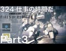 【実況】324 仕事の時間だ #3【ACVI】