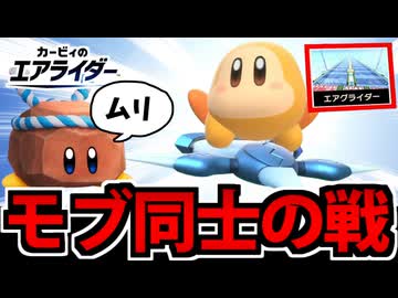 【実況】カービィのエアライダーでたわむれる Part17