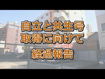自立と共生号 取得に向けて 経過報告（2026.1.19）