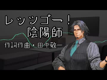 レッツゴー！陰陽師【フリモメンカバー曲】