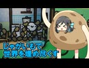 【VividVoiceFestival2】みじゃがいもかの夢【Potato Game】