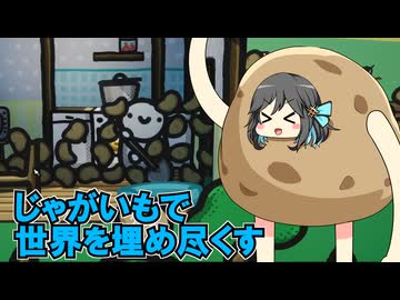 【VividVoiceFestival2】みじゃがいもかの夢【Potato Game】