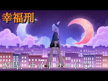 『 幸福刑 』 [プロセカ 3DMV]