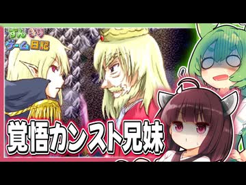 東北きりたんが覚悟ガンギマリ兄妹に恐れ慄くゲーム【片道勇者 #33】
