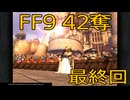 【 ファイナルファンタジー9 】盗賊生活　42奪【後編】【最終回】