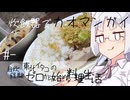 【自炊経験ゼロ】炊飯器でカオマンガイ 東北イタコの自炊経験ゼロから始める料理生活 ＃-【VOICEPEAK】