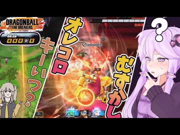 【DBTB】キーいつ？オレコロむず！色々難しいガンマ戦【ドラゴンボールザブレイカーズ】【結月ゆかり】