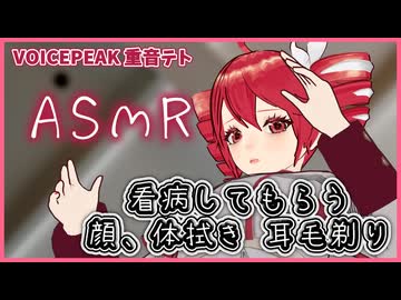 【ASMROID】風邪引いたからテトさんに看病してもらった -VOICEPEAK 重音テト