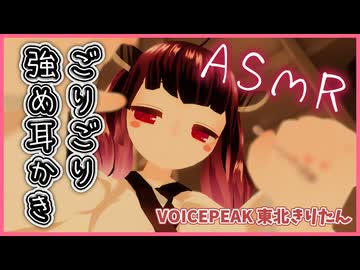 【ASMROID】きりたんに突然強め耳かきをされてしまいました -VOICEPEAK 東北きりたん