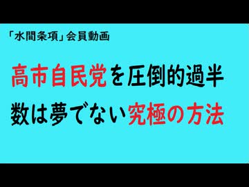 第1064回『高市自民党を圧倒的過半数は夢でない究極の方法』【「水間条項」会員動画】