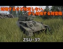 【War Thunder】対地するけど対空しない、少し対地する対空砲　ZSU-37