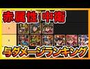 【ワンコレ】赤属性中衛13キャラの与ダメージランキングを決める！