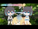 【VIVID_VOICE_FESTIVAL2】あくまでてんしなモカちゃん【VOICEPEAK劇場】