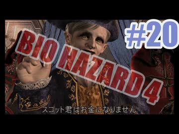 バイオハザード4を夜な夜な実況#20