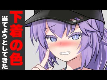 下着の色当てようとしてきた