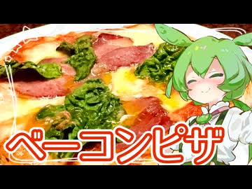 ベーコンピザ【ずんだもん】